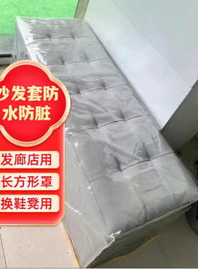 收纳柜沙发套防水塑料理发店防踩耐用免洗沙发凳罩鞋柜罩透明定制