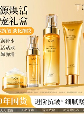 丁家宜肌源焕活臻宠礼盒水乳套装紧致抗皱补水保湿嫩肤护肤品国货