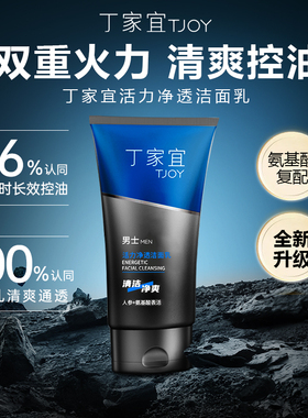 丁家宜男士活力净透洁面乳补水保湿紧致不拔干清洁毛孔洗面奶男士