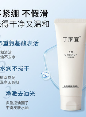 丁家宜光感氨基酸洁面乳补水保湿紧致肌肤深层清洁毛孔洗面奶男女