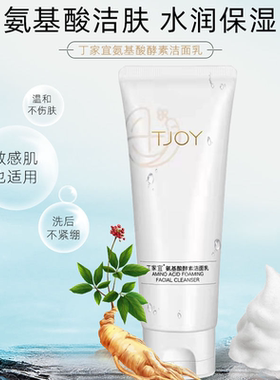丁家宜氨基酸酵素洁面乳改善油腻洗面奶清爽不紧绷脸部清洁洗面奶