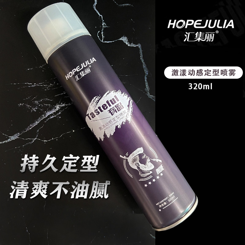 汇集丽有品激漾动感定型喷雾百变塑形持久自然蓬松动感造型男女士图片