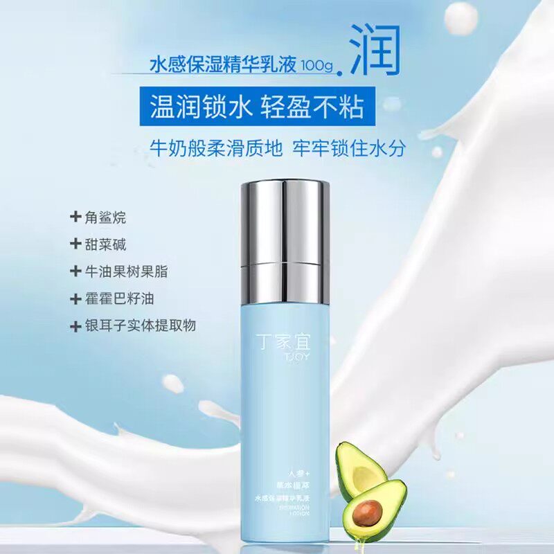 丁家宜水感保湿精华乳液人参植萃精华滋润清爽不黏腻补水护肤品