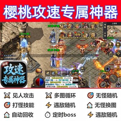 樱桃攻速专属神器辅助脚本全自动神器传奇挂机现货云手机软件盒子