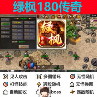 。传奇挂机绿枫180传奇辅助脚本软件云手机现货黑科技神器boss