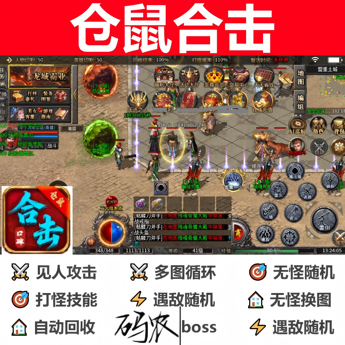 仓鼠合击辅助脚本云手机全自动996传奇挂机软件神器现boss黑科技