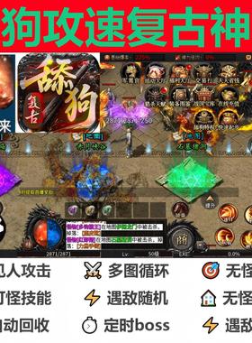 舔狗攻速复古神器烈焰归来辅助脚本黑科技996传奇挂机软boss神器