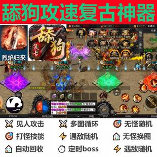 舔狗攻速复古神器烈焰归来辅助脚本黑科技996传奇挂机软boss神器