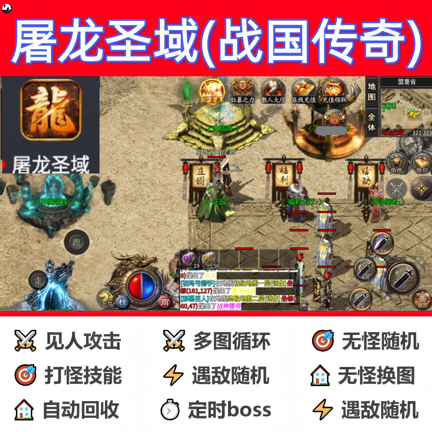 屠龙圣域(战国传奇)辅助脚本软件全自动传奇挂机神器现货定计时