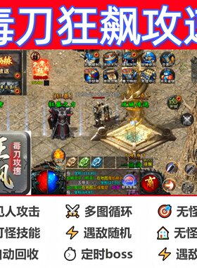 毒刀狂飙攻速辅助脚本软件现货传奇挂机盒子黑科技全自动云手机