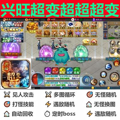 兴旺超变超超超变辅助脚本盒子全自动996传奇挂机软件现boss神器