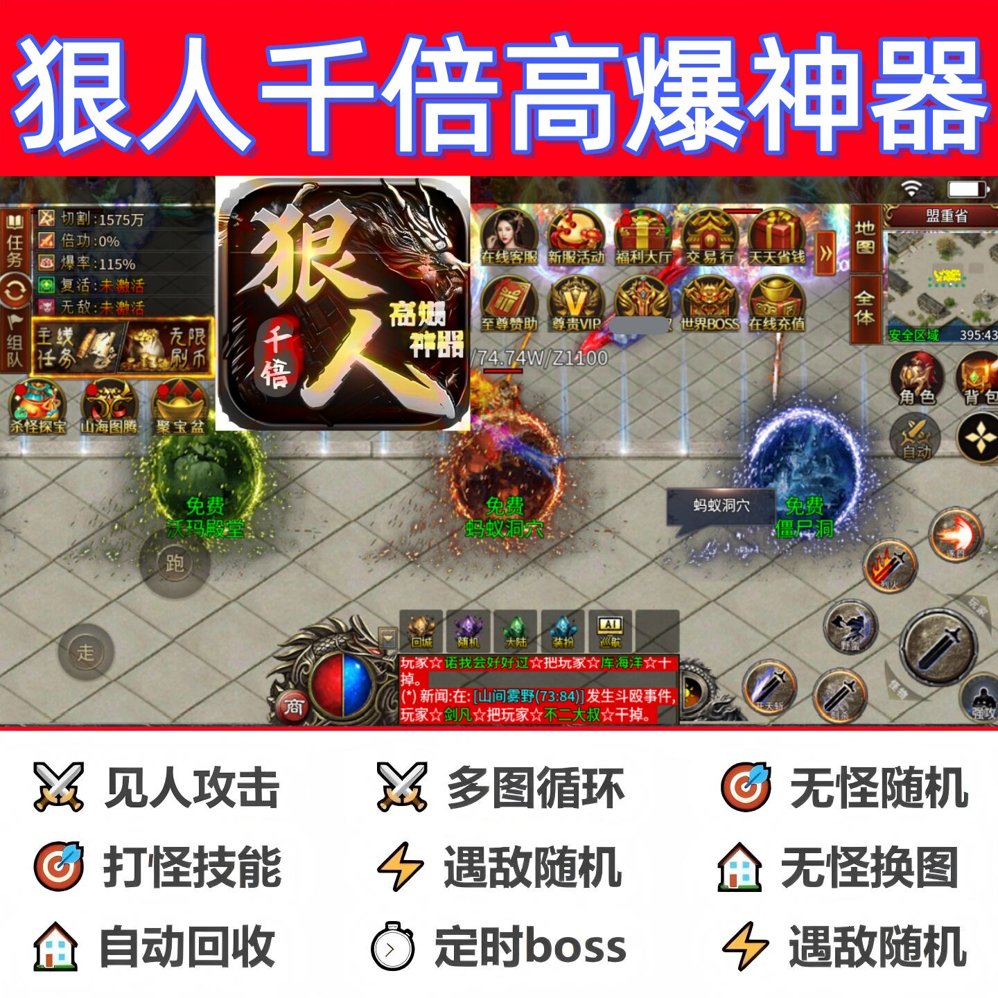 狠人千倍高爆神器辅助脚本定计时全自动传奇挂机盒子云手机黑科技