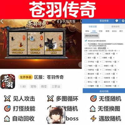 苍羽传奇辅助脚本云手机黑科技996传奇挂机全自动盒子现货器循环