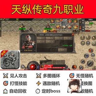 天纵传奇九职业辅助脚本现货全自动云手机传奇挂机软件神器盒科技