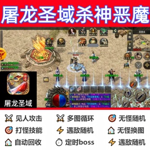 屠龙圣域杀神恶魔辅助脚本定计时盒子传奇挂机现货软件神器黑科技