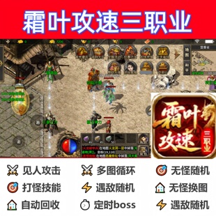 霜叶攻速三职业辅助脚本盒子云手机传奇挂机软件全自动定计时神器