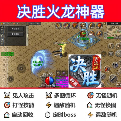 决胜火龙神器辅助脚本全自动黑科技传奇挂机盒子软件现货神器循环