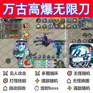 万古高爆无限刀辅助脚本软件全自动传奇挂机云手机黑科技定计时
