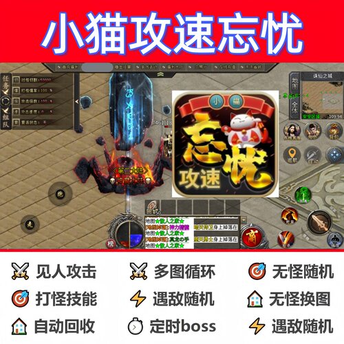 小猫攻速忘忧辅助脚本现货盒子全自动云手机定计时神器传奇挂机