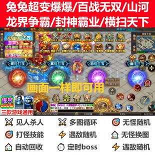 龙界争霸/封神霸业/横扫天下兔兔超变爆爆/百战无双/山河辅助脚本
