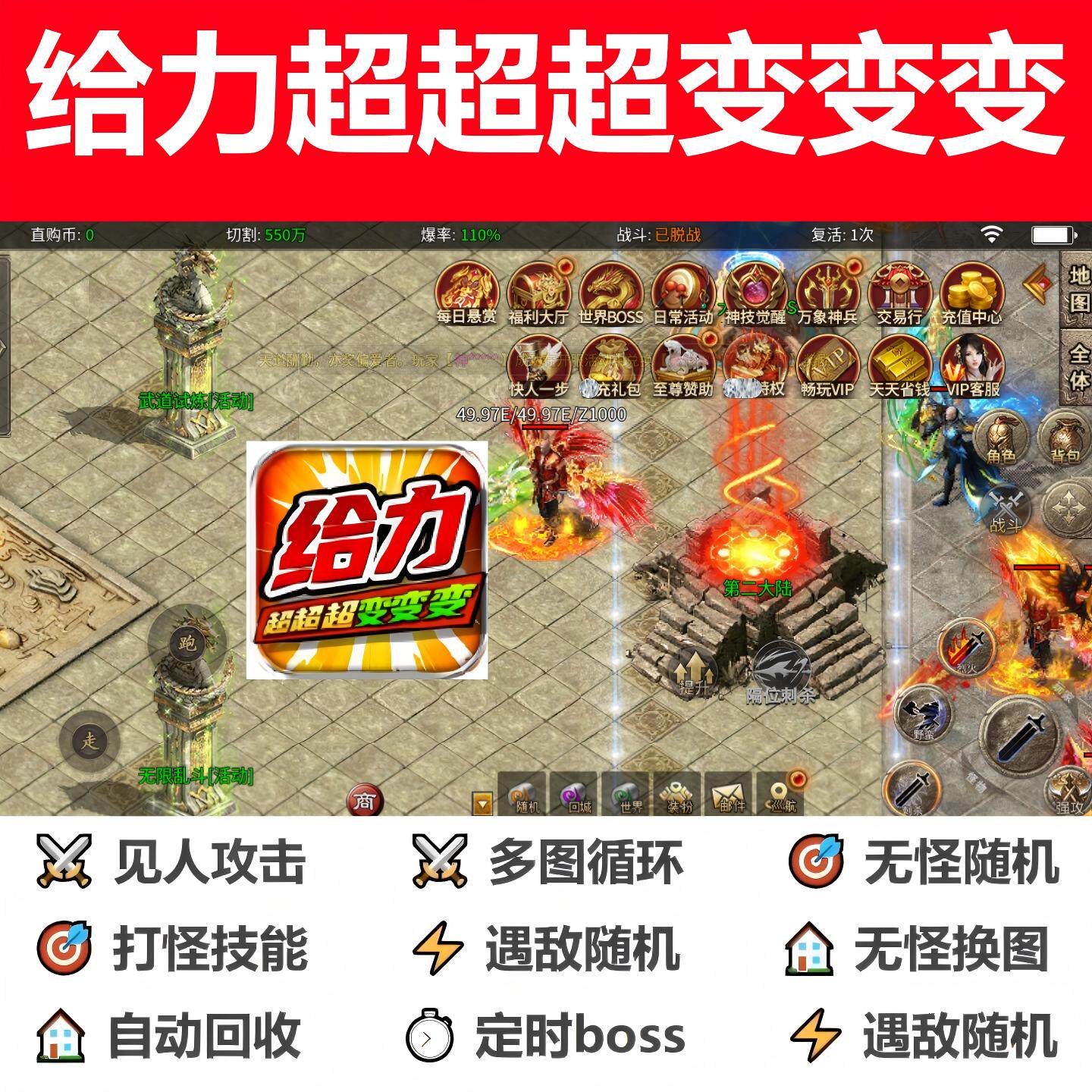 给力超超超变变变辅助脚本神器盒子传奇挂机黑科技现货软件云手机