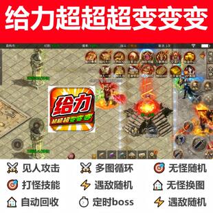 给力超超超变变变辅助脚本神器盒子传奇挂机黑科技现货软件云手机
