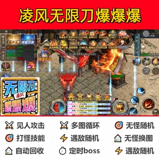 凌风无限刀爆爆爆辅助脚本软件盒子传奇挂机现货全自动神器黑科技