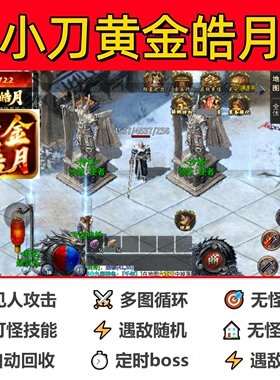 小刀黄金皓月辅助脚本云手机定计时传奇挂机神器现货全自动黑科技