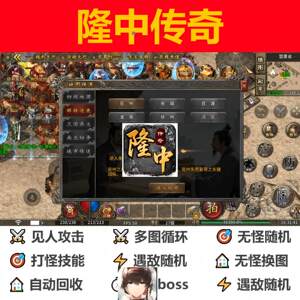 隆中传奇辅助脚本黑科技全自动996传奇挂机盒子云手机软boss神器