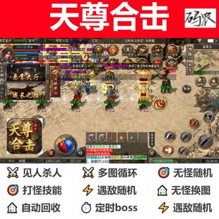 天尊合击辅助软件全自动996传奇脚本辅助挂机云手机黑科技现货