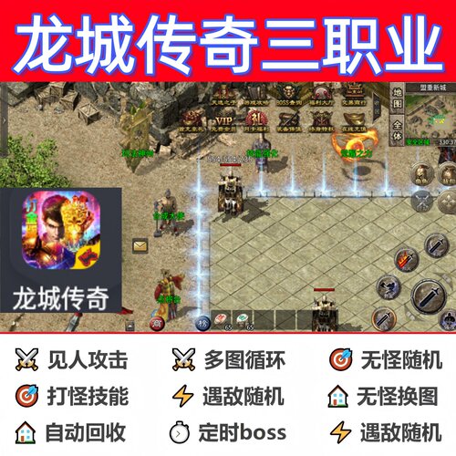 龙城传奇三职业辅助脚本全自动软件神器现货云手机传奇挂机黑科技