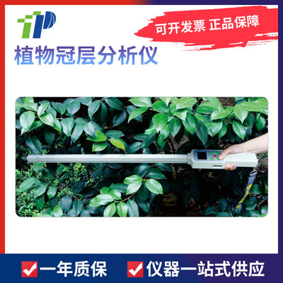 浙江托普仪器 TOP-1000植物冠层分析仪