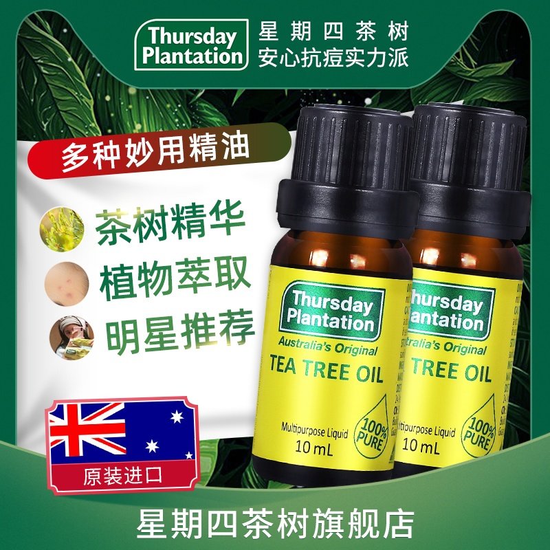 星期四农庄茶树精油2瓶装澳洲进口常备一瓶多用精油对抗痘痘