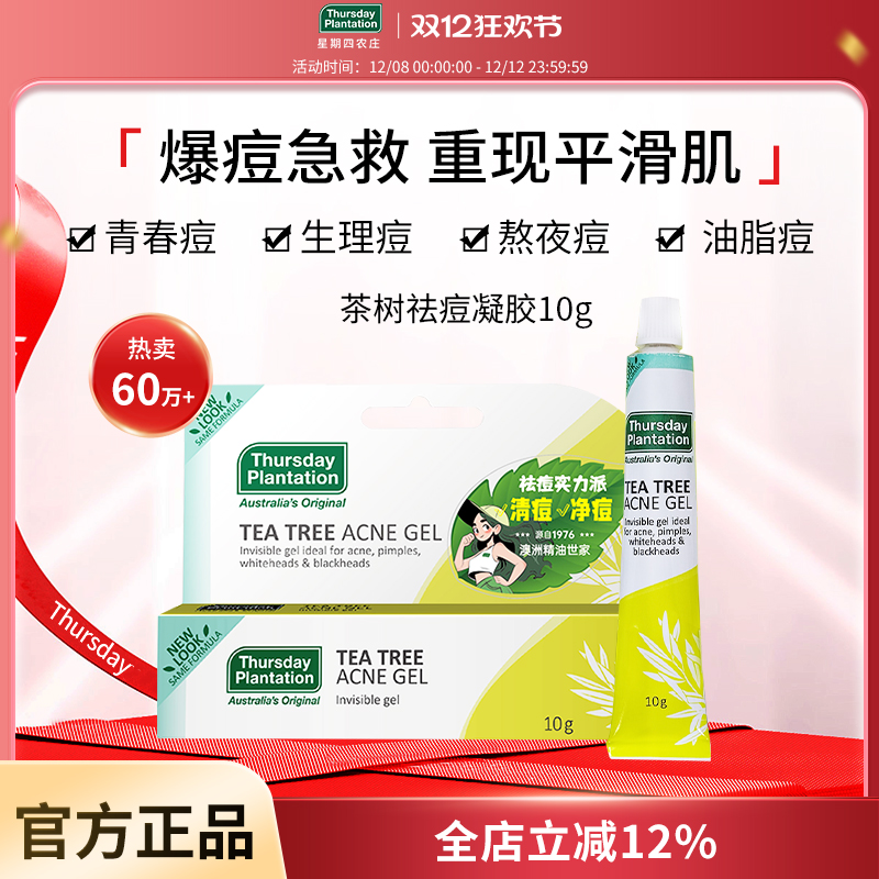 星期四农庄澳洲茶树祛痘凝胶抗痘