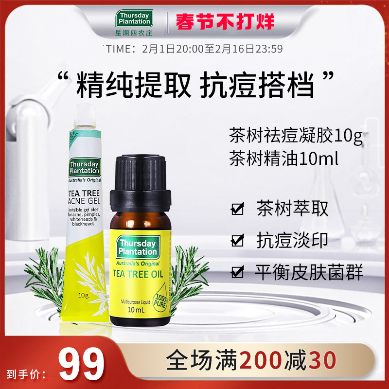星期四农庄茶树祛痘凝胶茶树精油套装抗痘套组早晚点涂对抗痘痘