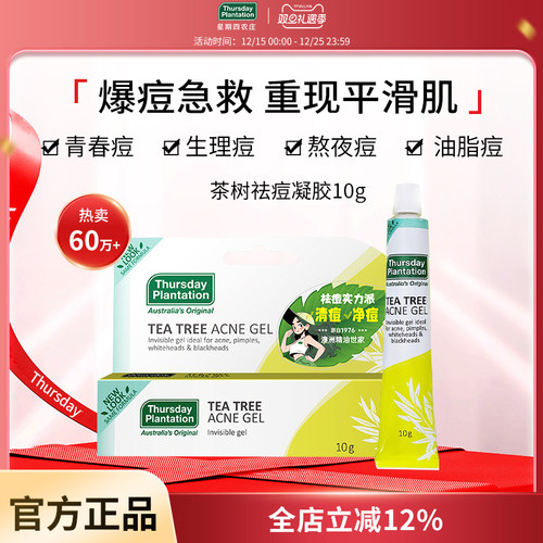 星期四农庄澳洲茶树祛痘凝胶抗痘