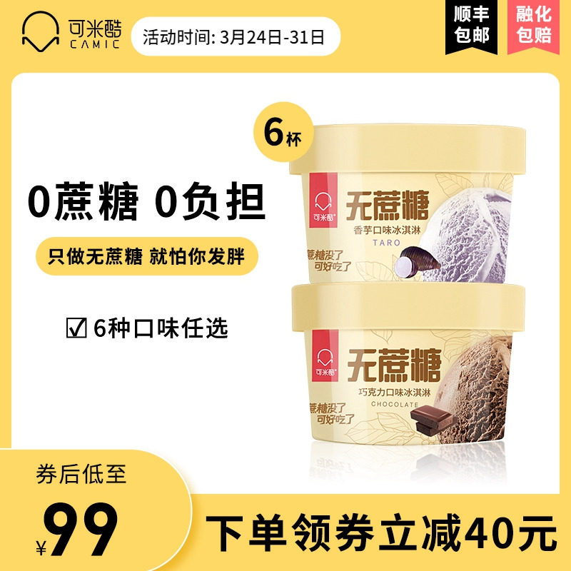 可米酷无蔗糖冰激凌减糖冰糕香草冰淇淋香芋网红雪糕桶装冷饮批发