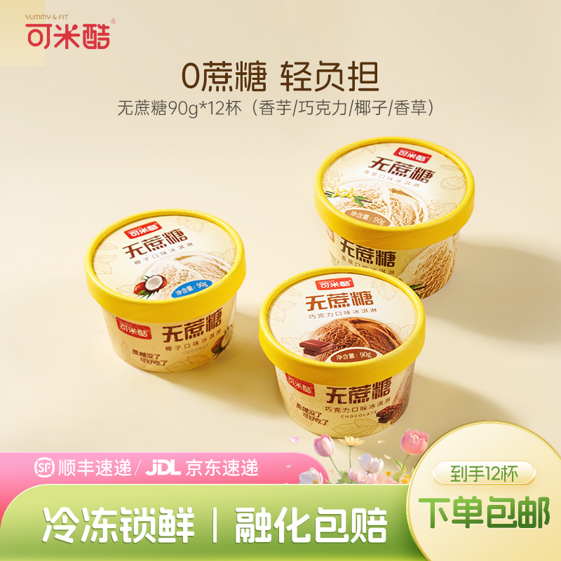 可米酷无蔗糖冰淇淋12杯巧克味力椰子味0蔗糖无代可可脂冰激凌90g