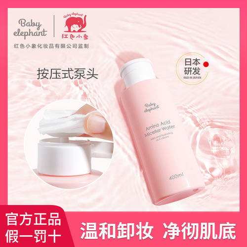 【孕妇专用】红色小象卸妆水