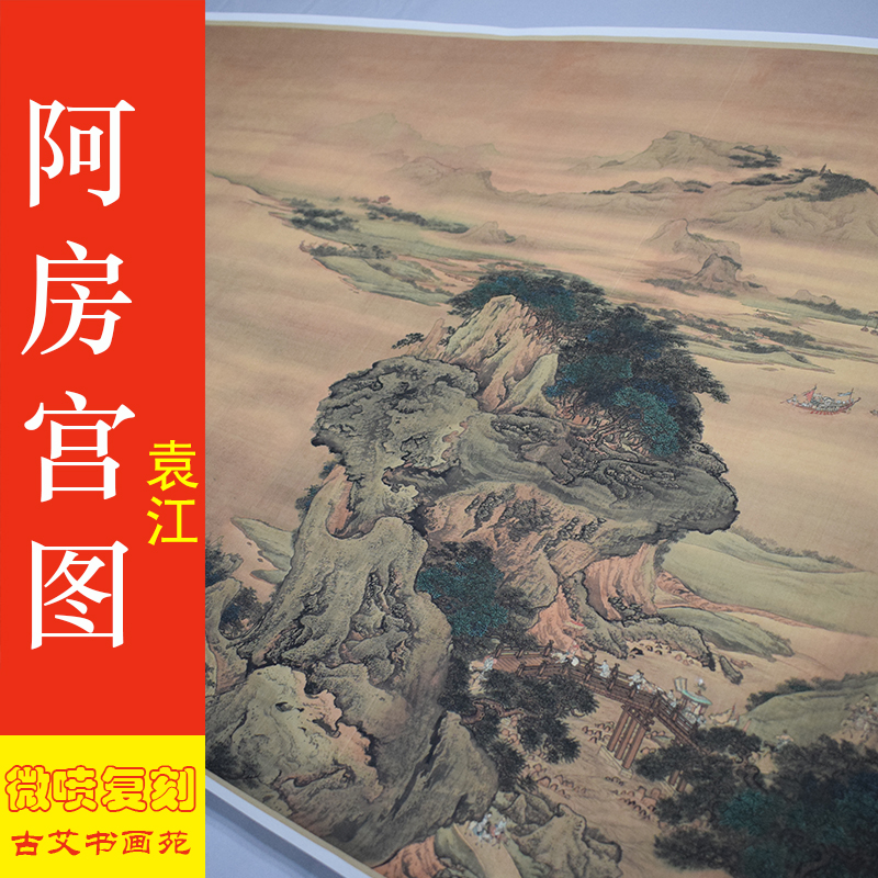 清袁江阿房宫图卷山水国画界画古字画艺术微喷复制品横幅卷轴挂画