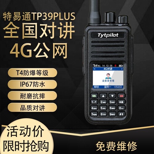 特易通TP-39PLUS公网防爆对讲全国对讲化工厂工程加油站防爆