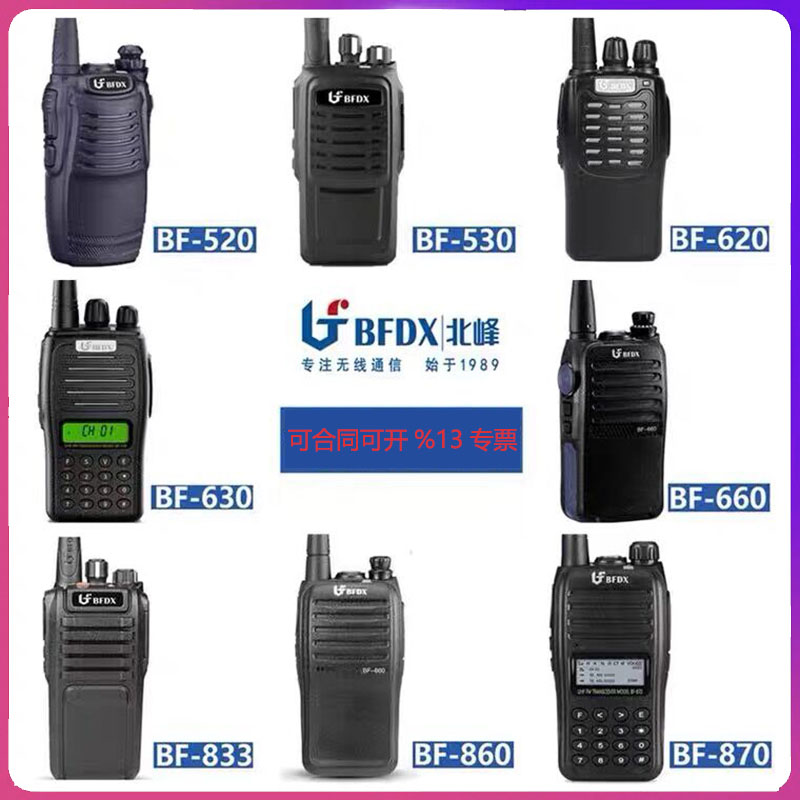 北峰对讲机系列-7110s/660S/860S/530/302/5112/870S无线民用工地