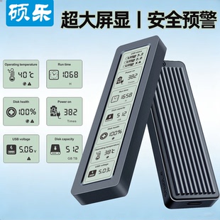 硕乐大屏智能数显固态硬盘盒子nvme sata双协议m2移动ssd外接盒