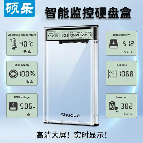 硕乐2.5寸硬盘盒数显健康检测