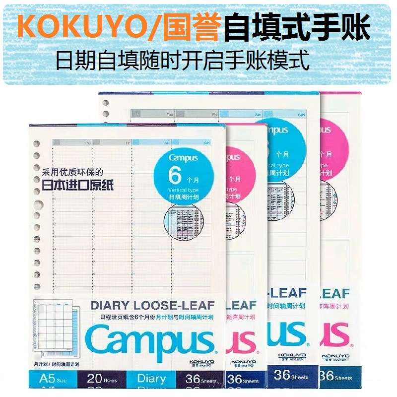 KOKUYO国誉自填式日程活页纸时间轴活页手账考研学习周计划芯套装