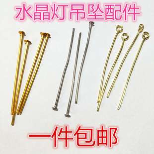 全铜大头针字针平底针水晶球连接器吊灯水晶灯灯饰吊坠配件挂针