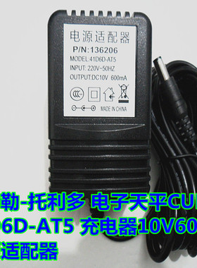 梅特勒-托利多 电子天平10V600mA变压器CUB 41D6D-AT5 适配充电线