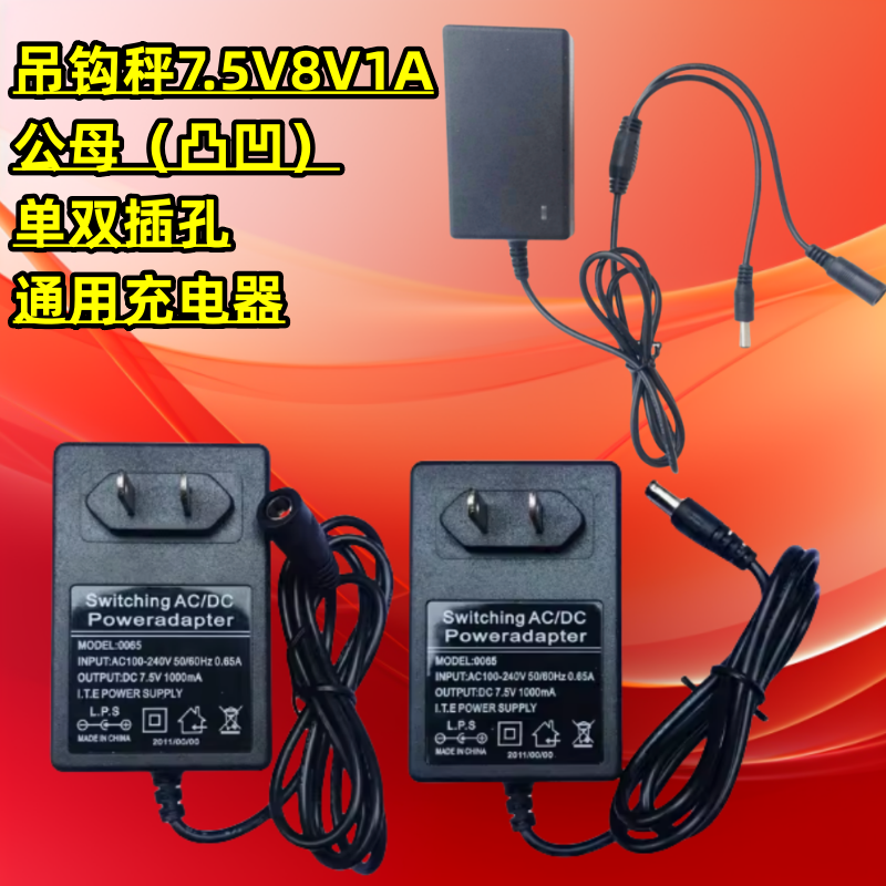 四方万泰诺亚百鹰电子吊钩秤7V7.5V8V1A公母头插孔通用充电适配器