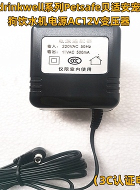 美国drinkwell系列Petsafe贝适安宠物猫狗饮水机电源AC12V变压器