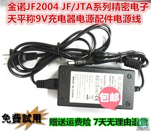 金诺JF2004 JTA系列精密电子天平称9V充电器电源配件电源线